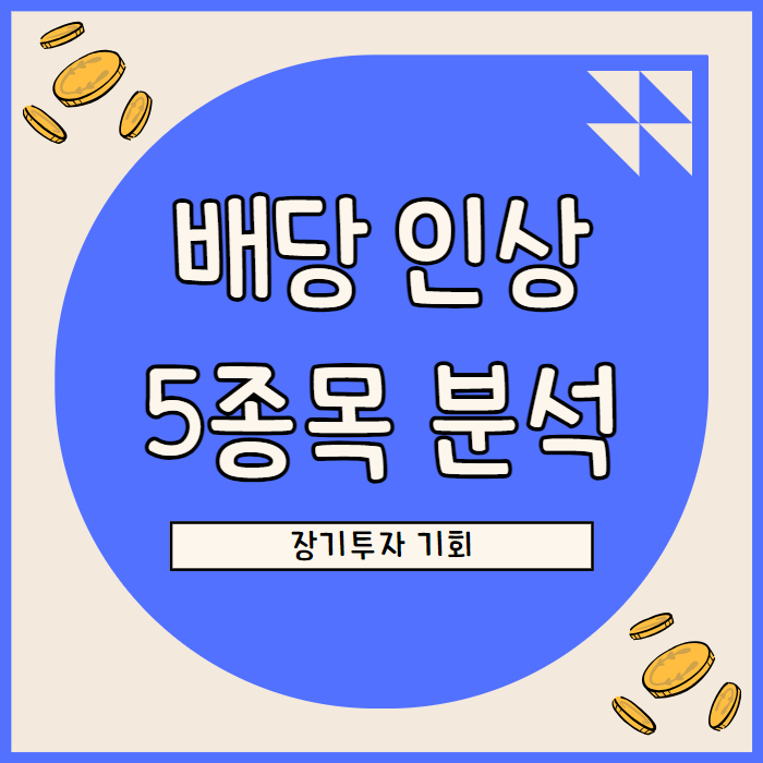  6월 배당금 인상 종목 5개 기업의 성장과 투자 기회 분석