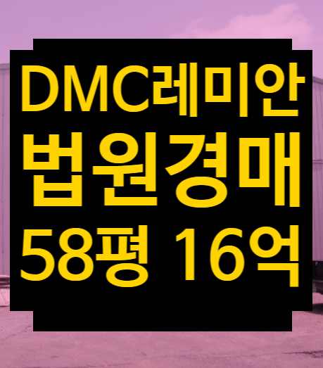  서울시 서대문구 북가좌동 디엠씨래미안이편한세상 3단지 급매매/전세 경매2023타경61164