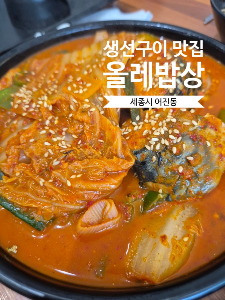  먹자먹자:-), 세종시 어진동 생선구이 가성비 맛집 올래밥상 어진점