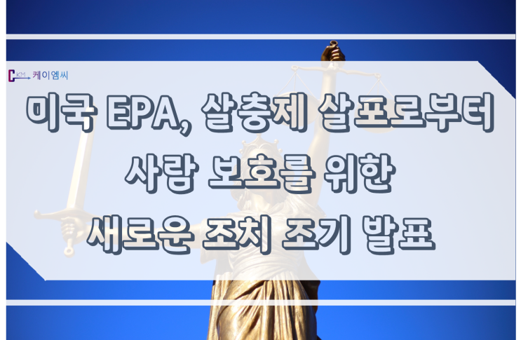  [ 주식회사 케이엠씨 ] 미국 EPA, 살충제 살포로부터 사람 보호를 위한 새로운 조치 조기 발표