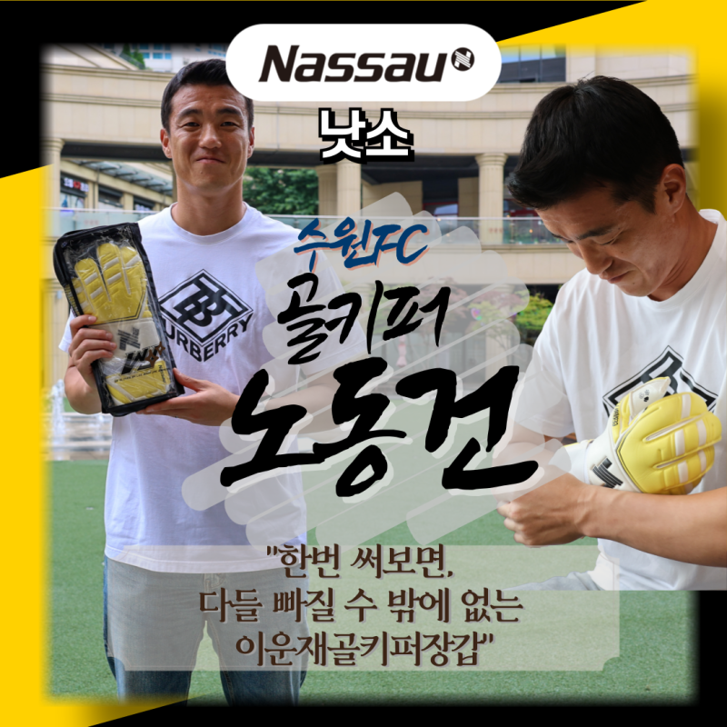 노동건 프로선수가 느껴본, 낫소 이운재골키퍼장갑은?