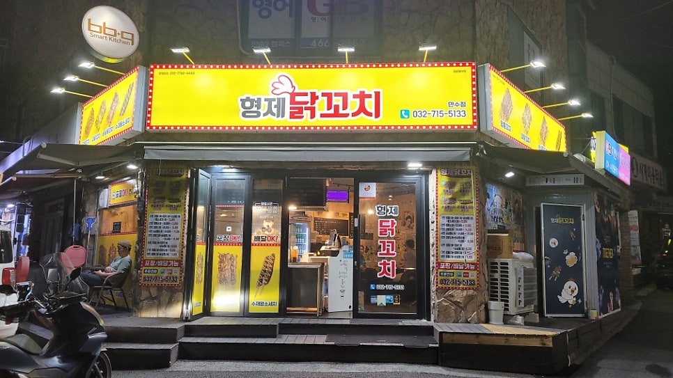 형제닭꼬치 만수점 사진 1