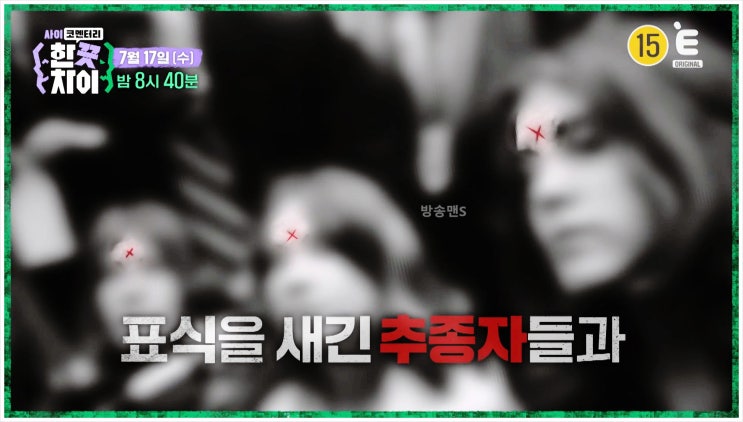  한끗차이사이코멘터리 드라마작가 사칭 사기범 섬 빚쟁이 반려동물 먹방 히트드라마 원작자 방송사 사장 이찬원 E채널 예능프로그램
