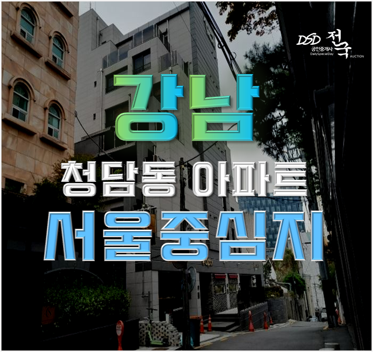 강남구경매 청담동 서울중심지 고급빌라 경매 도전 강남구경매 청담동 서울중심지 고급빌라 경매 도전