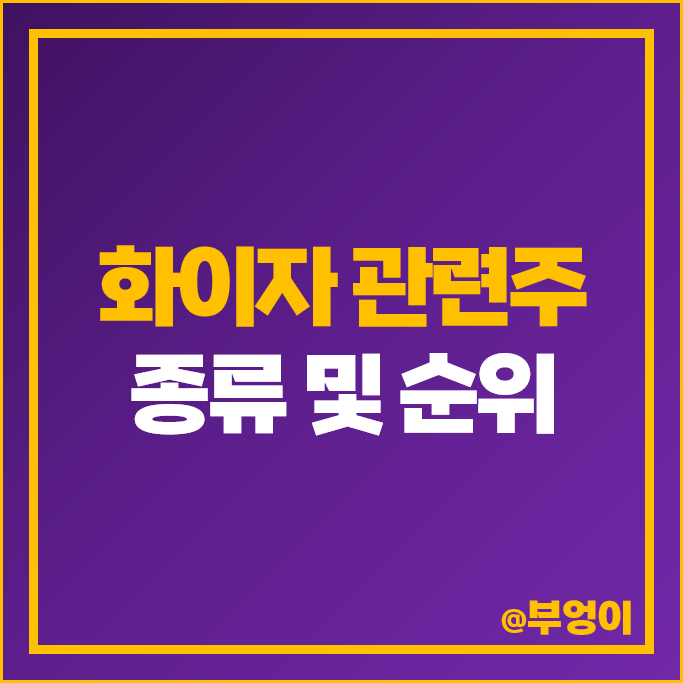 화이자 백신 관련주 서울제약 제주반도체 주가 대한약품 주식 화이자 백신 관련주 서울제약 제주반도체 주가 대한약품 주식