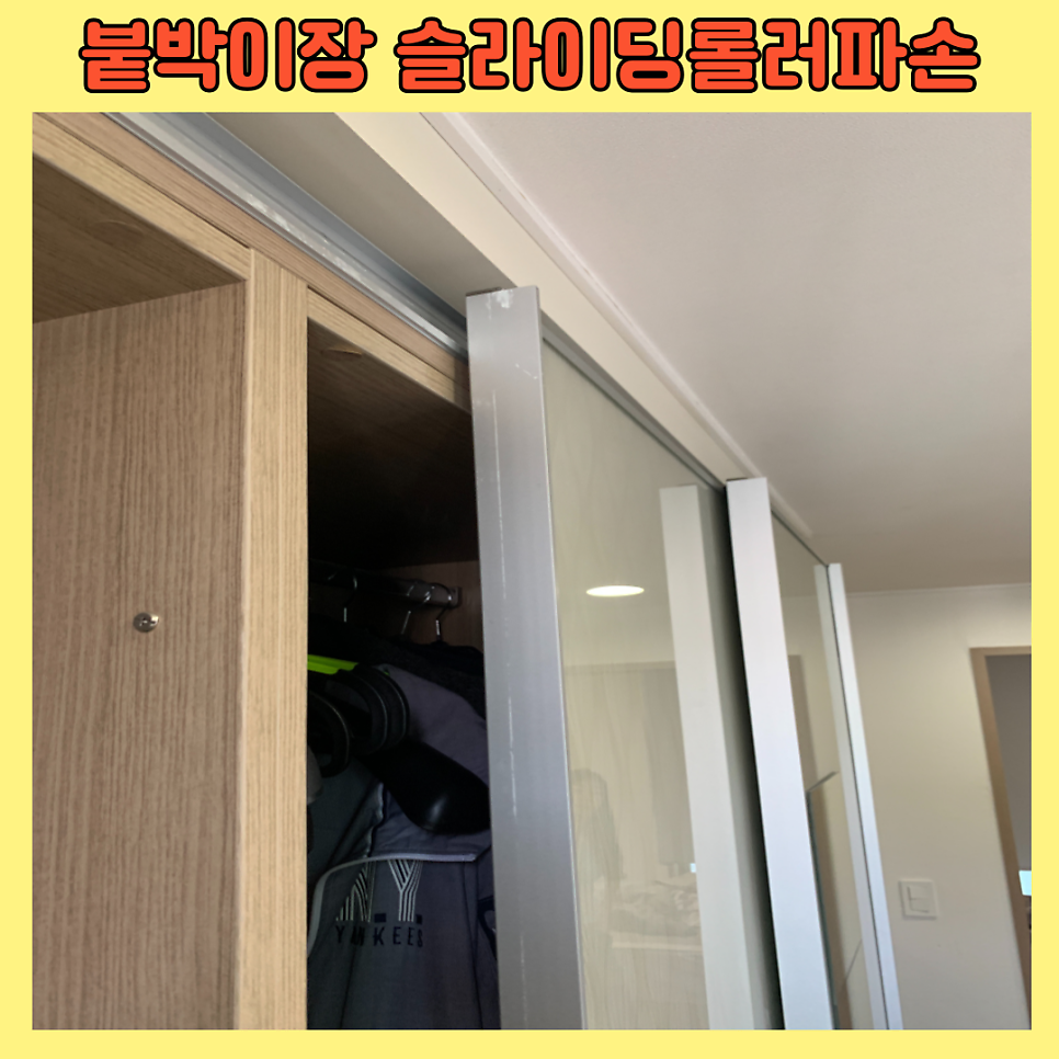 수원화서 붙박이장 슬라이딩도어 롤러파손교체