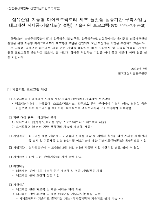2024년 2차 테크패션 시제품ㆍ기술지도(컨설팅) 기술지원 프로그램 공고(섬유산업 지능형 마이크로팩토리 제조 플랫폼 실증기반 구축사업) 2024년 2차 테크패션 시제품ㆍ기술지도(컨설팅) 기술지원 프로그램 공고(섬유산업 지능형 마이크로팩토리 제조 플랫폼 실증기반 구축사업)
