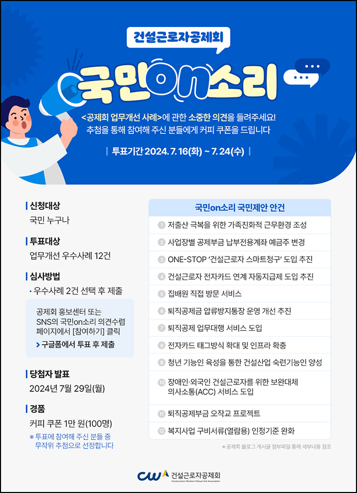 국민on소리 공제회 투표이벤트(커피쿠폰 1만원 100명)추첨~07.24 국민on소리 공제회 투표이벤트(커피쿠폰 1만원 100명)추첨~07.24