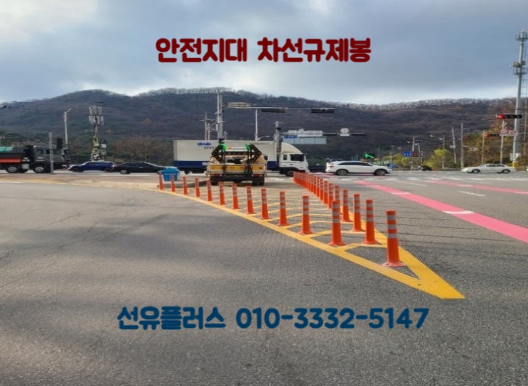  규제봉의 설치용도 및 중앙분리대 보수