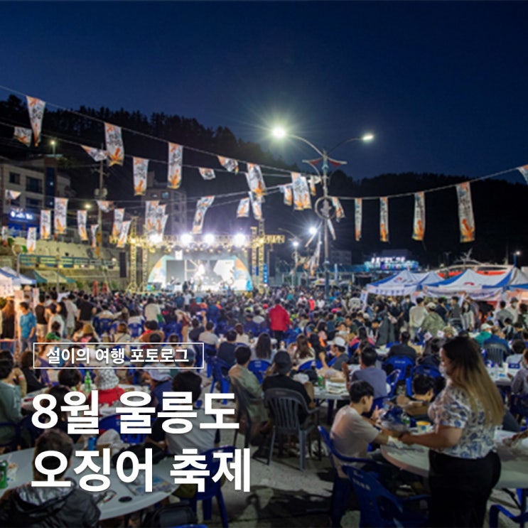  맛과 즐거움이 가득한 8월 울릉도 오징어 축제