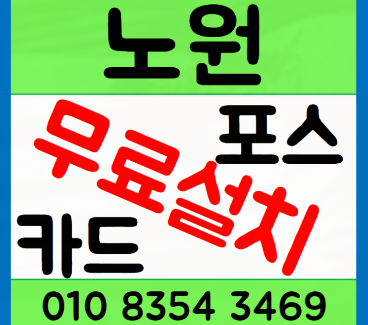  노원 포스기 무선 노원 카드단말기 임대와 구매 설치 비용 관리 팁