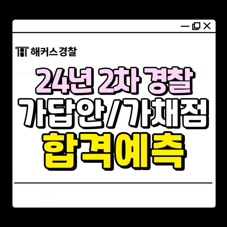  경찰공무원 2차시험, 가답안 풀서비스로 당일 확인하세요!