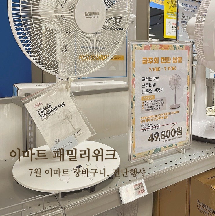 7월 1주 장바구니: 이마트 패밀리 위크, 이마트 전단행사 할인, 일렉트로마트 선풍기 행사 구입 추천. 7월 1주 장바구니: 이마트 패밀리 위크, 이마트 전단행사 할인, 일렉트로마트 선풍기 행사 구입 추천.