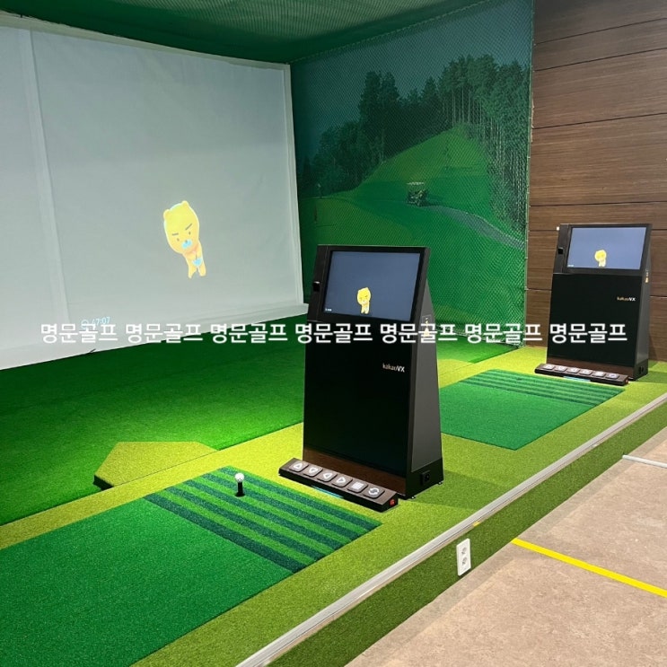  경기도 김포시 고촌 아파트 커뮤니티센터내 골프연습장 카카오프렌즈 스크린연습타석 TR 신품 2대 설치 현장/스크린연습타석/스크린골프중고/매매/매입/판매/철거/이전설치[명문골프]
