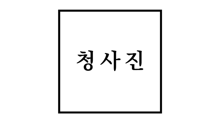  청사진 뜻과 계획수립절차