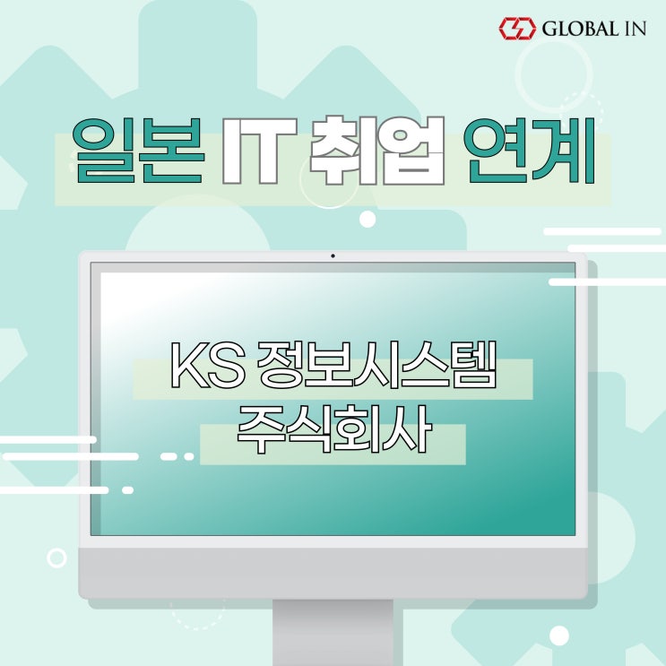  일본 IT 취업 연계 :: 개발자 채용 KS 정보시스템