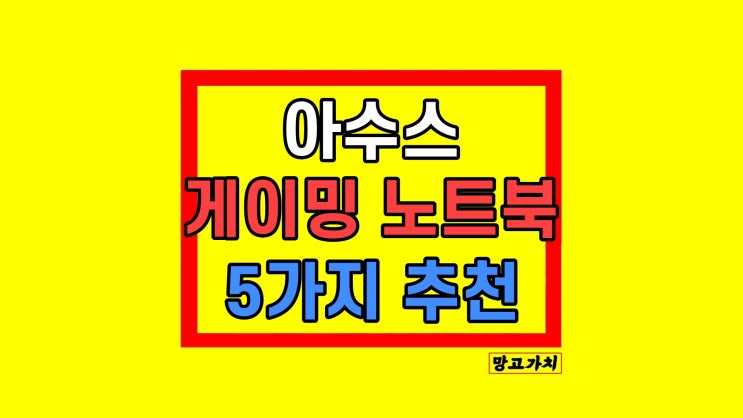 2024년 아수스 게이밍 노트북 추천 스펙 사양 가격 2024년 아수스 게이밍 노트북 추천 스펙 사양 가격
