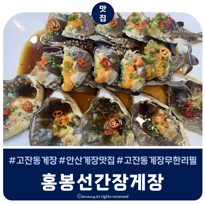  안산 게장 맛집 홍봉선간장게장, 양념게장 둘다 완전 밥도둑