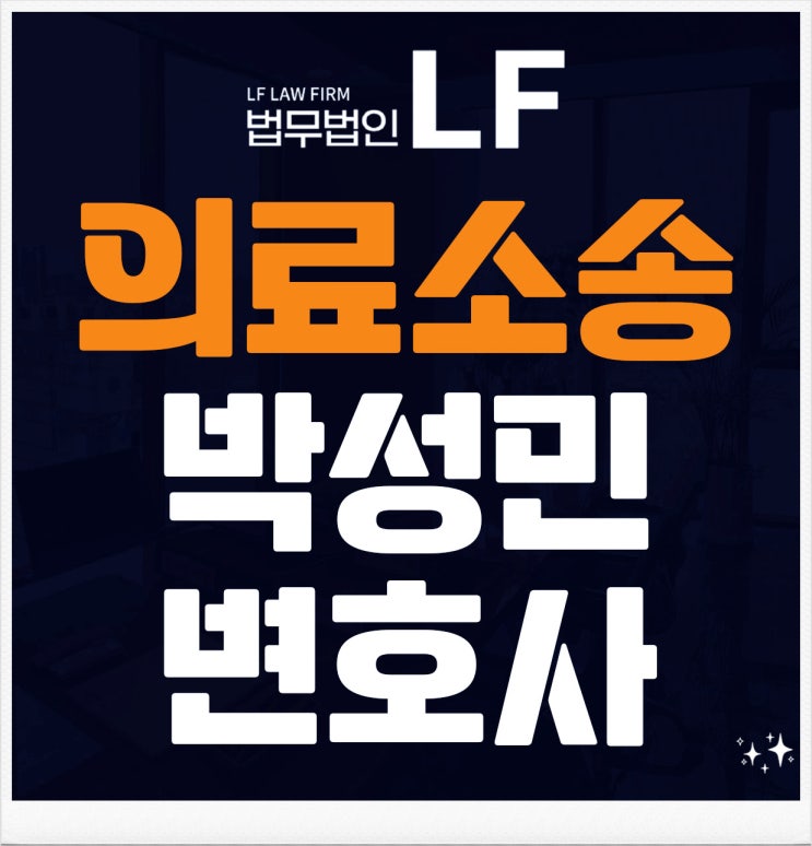  의료소송 난처해지지 않도록