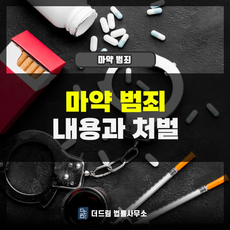  마약범죄 내용과 처벌