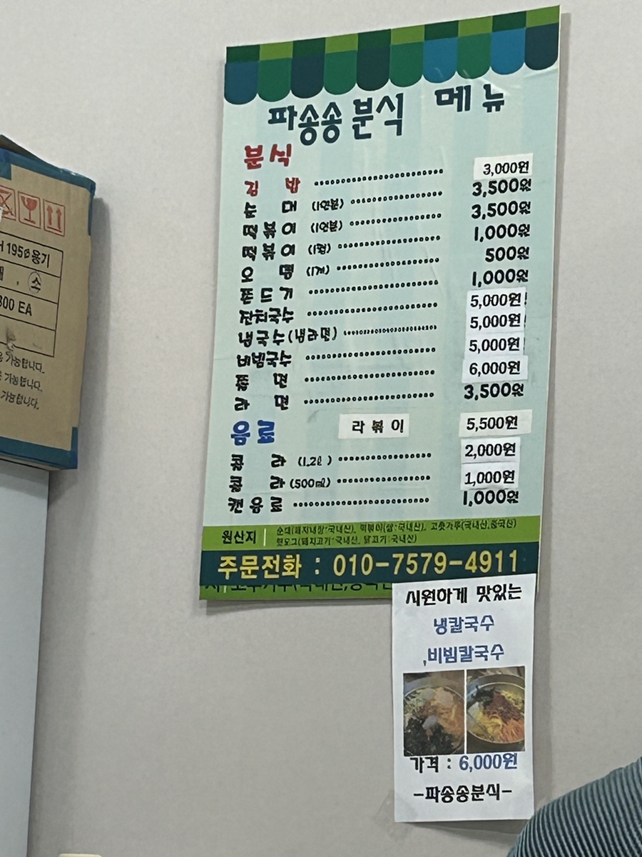 파송송분식 사진 2