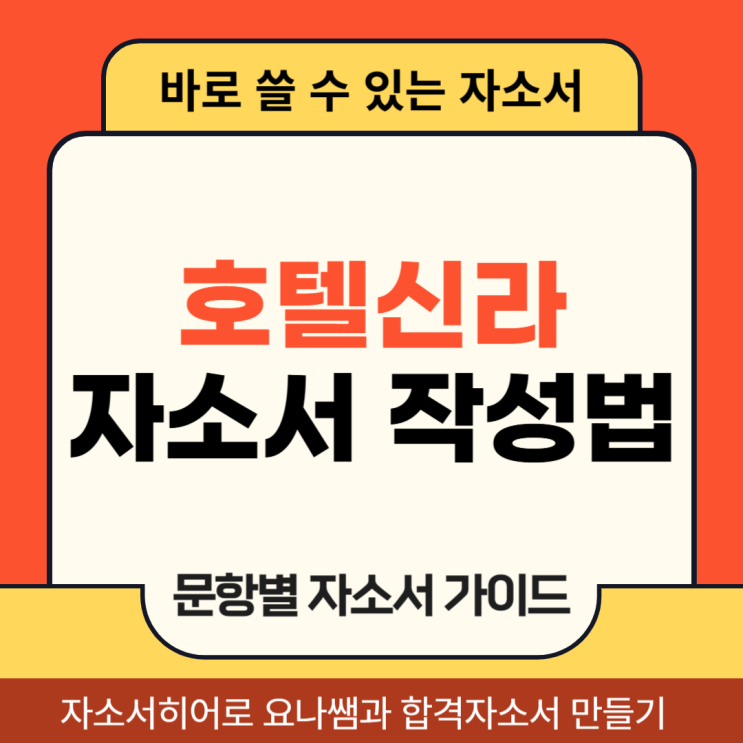  호텔신라 채용 자소서, 합격 자기소개서 작성 방법