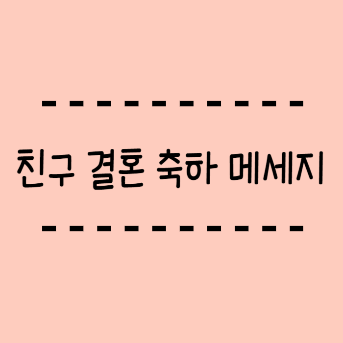  친구 결혼 축하 메세지 작성하는 요령과 예시