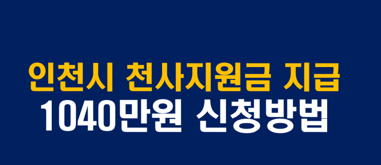  인천에서 출산하면 1억준다고? 대상 및 신청 방법 총정리