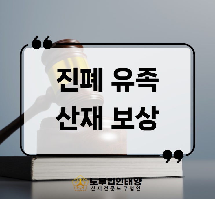  진폐 폐렴 사망 산재 유족연금 위로금 장례비 승인사례