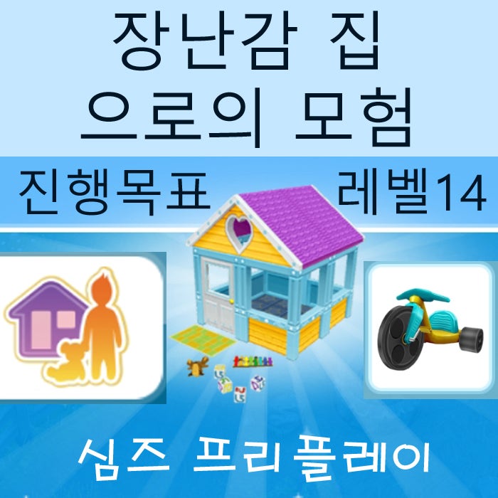  모바일 심즈 프리플레이 장난감 집으로의 모험 게임 공략