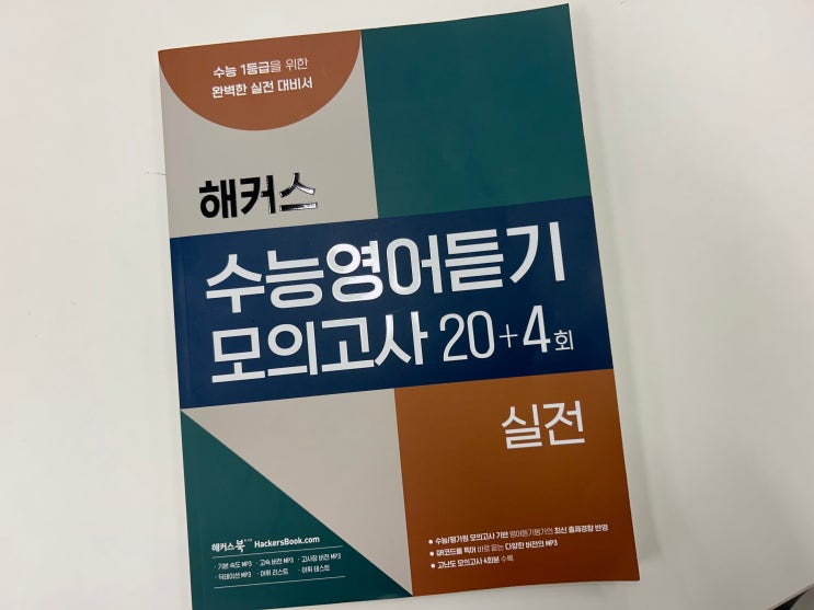  2025 수능영어 대비 '해커스 수능영어듣기모의고사 20+4회 실전편' 교재 보기
