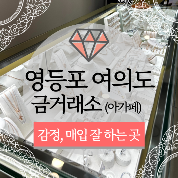  영등포여의도금거래소 장롱 속 목걸이 치금(금니) 매입 후기