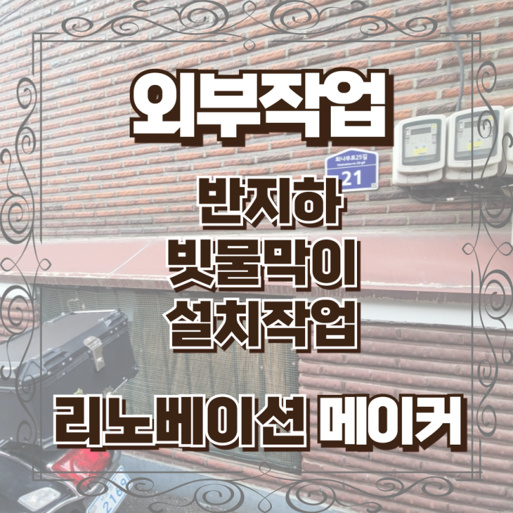  반지하 빗물막이 설치작업