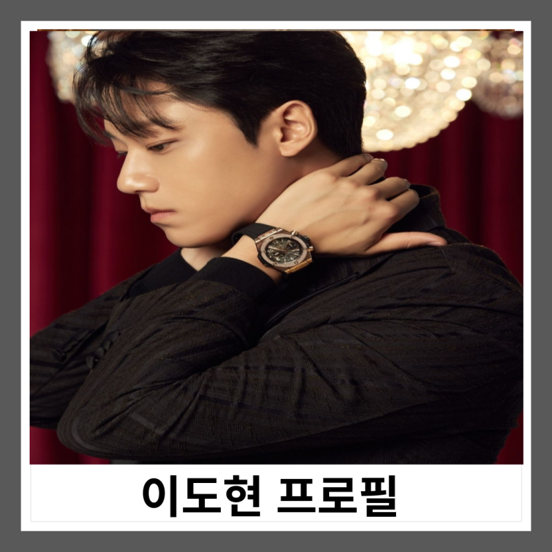 이도현 프로필 나이 키 몸무게 출연작