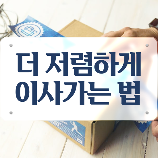  흥덕 이사준비 ? 저렴하게 알아보자
