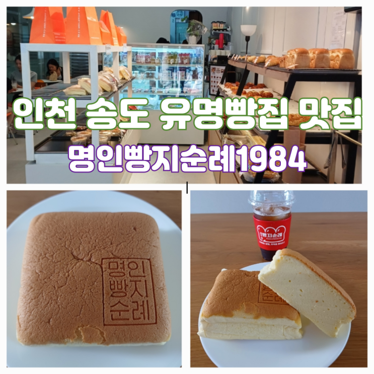 인천 송도 유명 빵집 명인빵지순례1984 송도점 수플레카스테라 맛집 인천 송도 유명 빵집 명인빵지순례1984 송도점 수플레카스테라 맛집