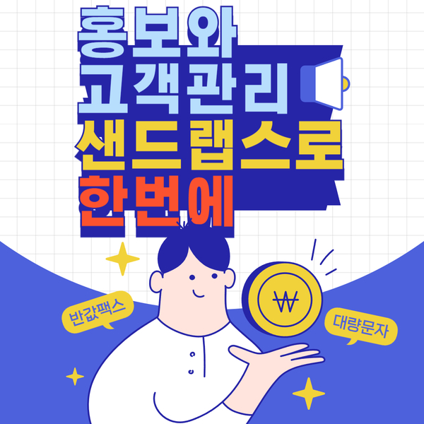  자영업자 홍보 고객관리는 쉽게 경제적으로~
