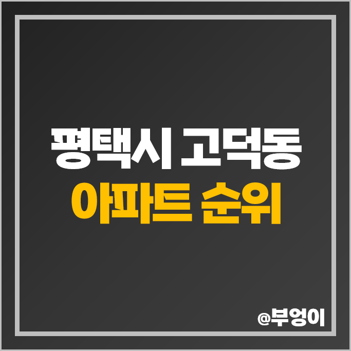 평택 고덕동 고덕신도시 아파트 매매 가격 파라곤 호반써밋 제일풍경채 르플로랑 시세 평택 고덕동 고덕신도시 아파트 매매 가격 파라곤 호반써밋 제일풍경채 르플로랑 시세