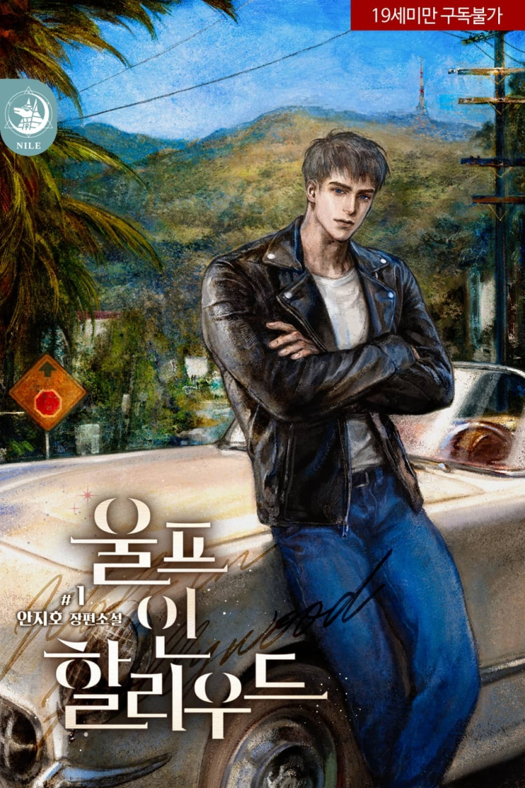  233. 안지호 <울프 인 할리우드>