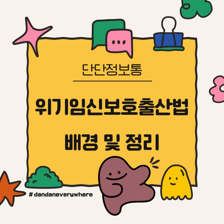  절박한 산모와 아기를 지키는 위기임신보호출산법 출산통보제란? 보호출산제란? 요약 간략 정리