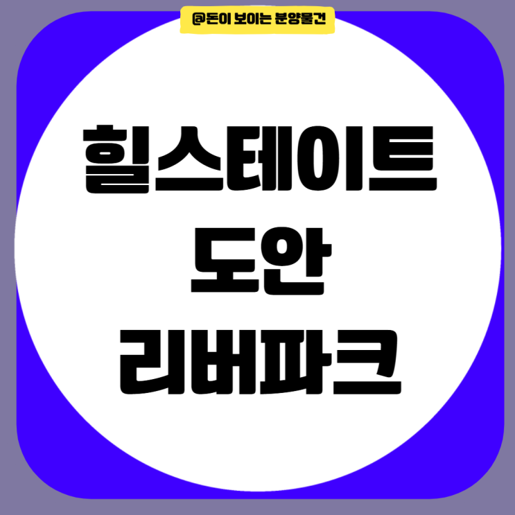  힐스테이트 도안리버파크 분양가 청약일정