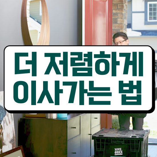  인천옹진 이사가려면 . 비교견적 알아보자