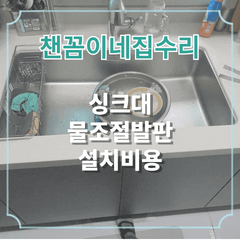  싱크대 물조절발판 설치비용