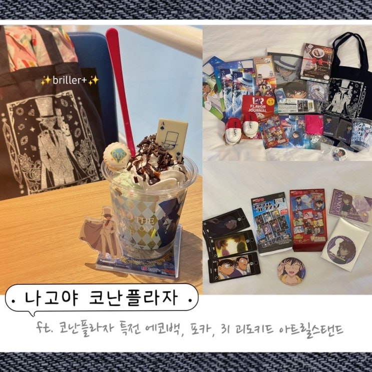  나고야 코난플라자 늦은 후기 ft. 일본 베라 코난 콜라보, 괴도키드 특전 아크릴스탠드, 에코백