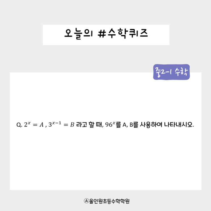  [오늘의 수학퀴즈] 수학 좋아하는 초등학생 모여라! 중2 수학 퀴즈 도전