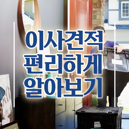  평택 이사준비 : 저렴하게 알아봐요