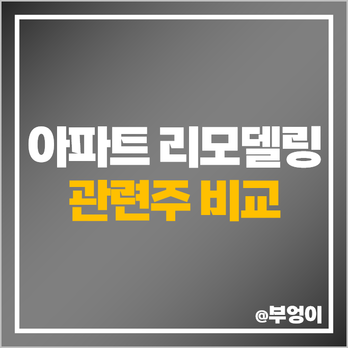 아파트 리모델링 사업 관련주 한샘 이건산업 주가 하츠 희림 주식 아파트 리모델링 사업 관련주 한샘 이건산업 주가 하츠 희림 주식