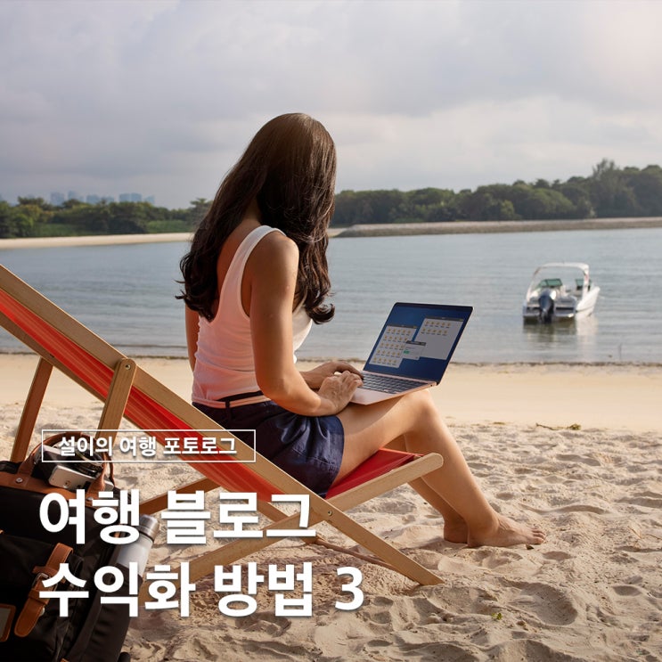  여행 블로그 수익화 방법 3가지 세시간전 애드픽 체험단