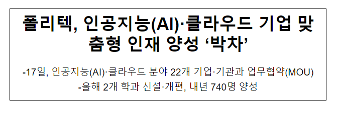 폴리텍, 인공지능(AI)·클라우드 기업 맞춤형 인재 양성 ‘박차’ 폴리텍, 인공지능(AI)·클라우드 기업 맞춤형 인재 양성 ‘박차’