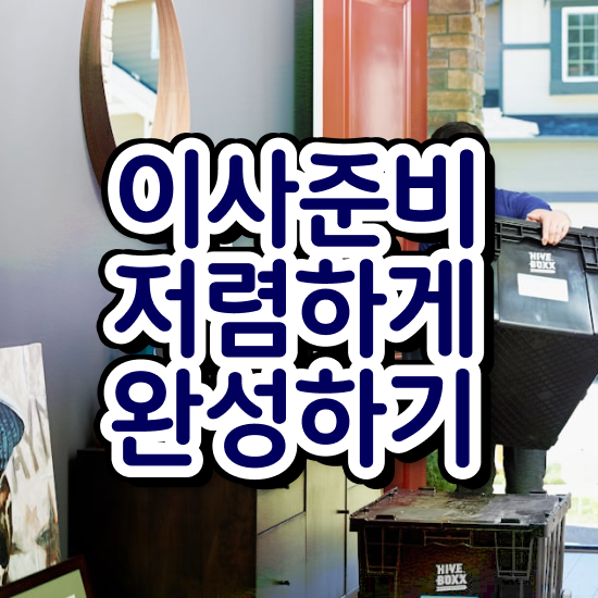  사무실이사 견적 ) 비용절약 전략